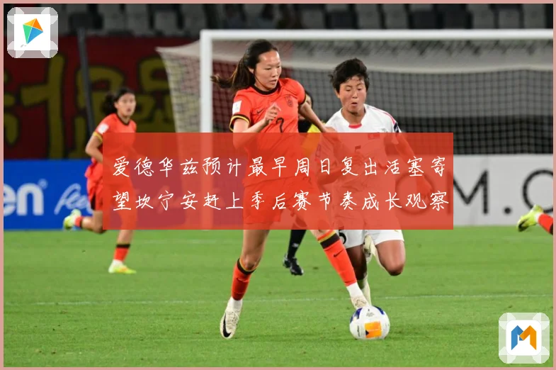 爱德华兹预计最早周日复出活塞寄望坎宁安赶上季后赛节奏成长观察：最新赛事动态与深度分析