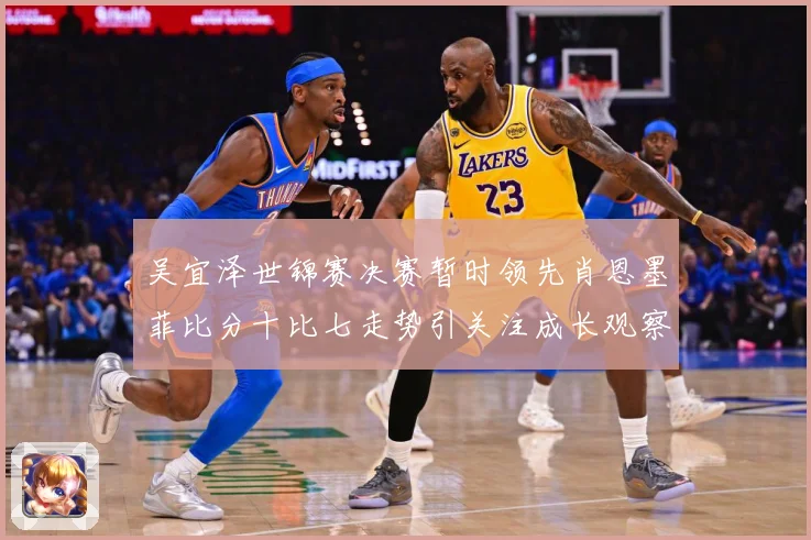 吴宜泽世锦赛决赛暂时领先肖恩墨菲比分十比七走势引关注成长观察：最新赛事动态与深度分析