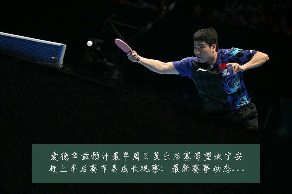 爱德华兹预计最早周日复出活塞寄望坎宁安赶上季后赛节奏成长观察：最新赛事动态与深度分析