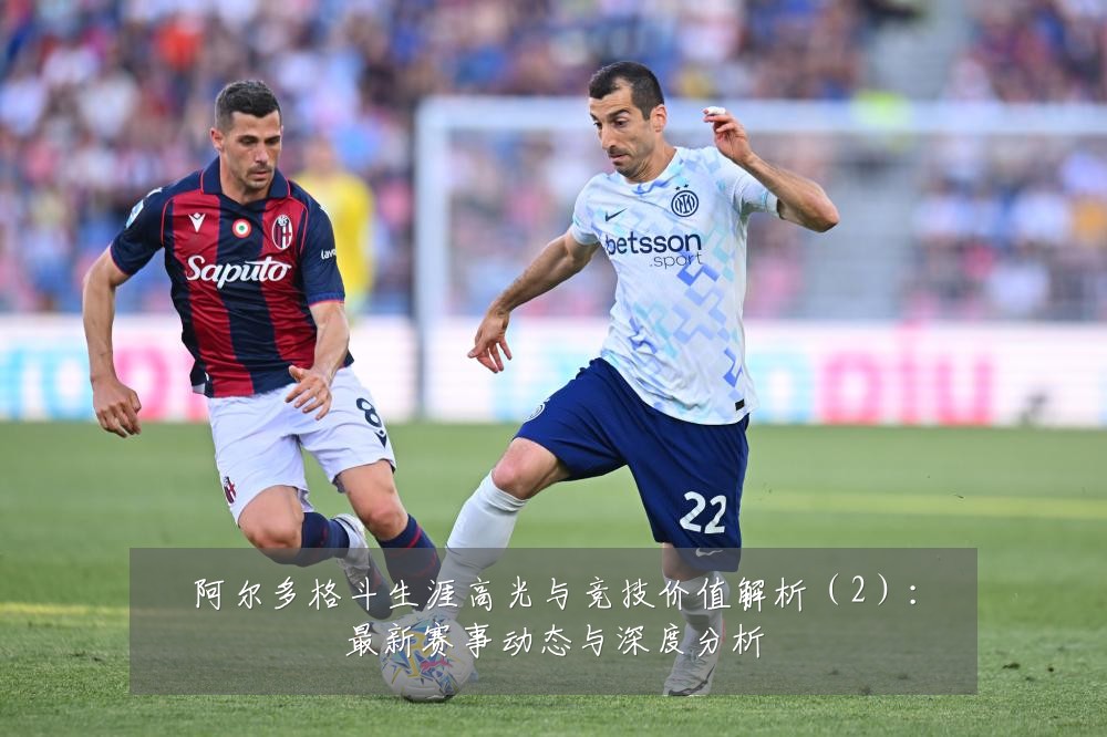 阿尔多格斗生涯高光与竞技价值解析（2）：最新赛事动态与深度分析