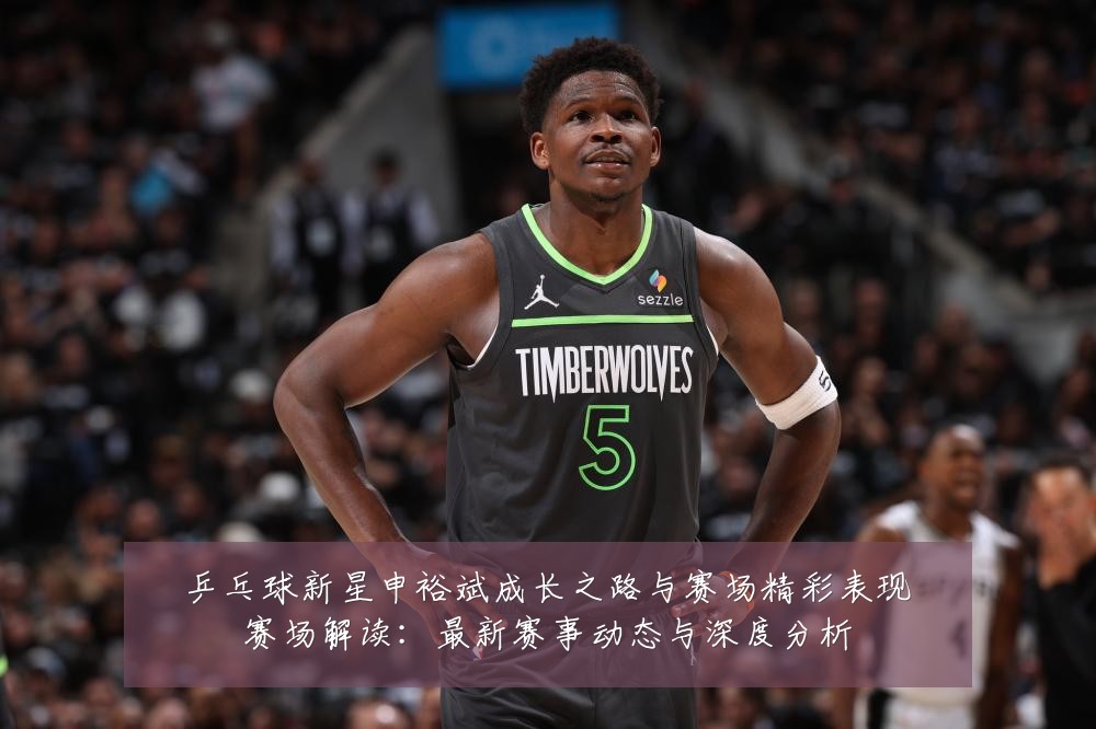 乒乓球新星申裕斌成长之路与赛场精彩表现赛场解读：最新赛事动态与深度分析